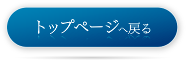 トップページへ戻る