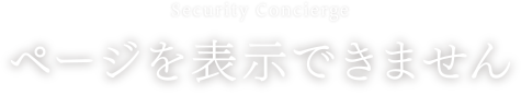 ページを表示できません