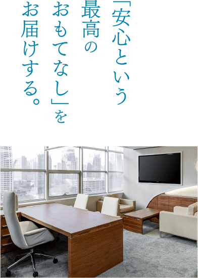 「安心という最高のおもてなし」をお届けする。
