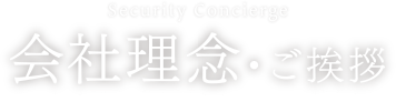  会社理念・ご挨拶