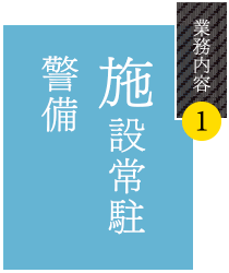 業務内容1 施設常駐警備
