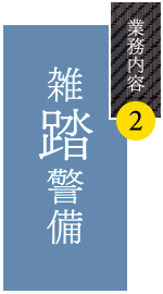 業務内容2 雑踏警備