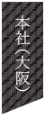 本社（大阪）