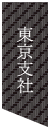 東京支社