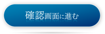確認画面に進む