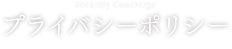 プライバシーポリシー