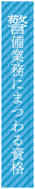 警備業務にまつわる資格