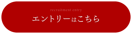 エントリーはこちら
