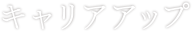 キャリアアップ