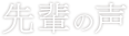 先輩の声