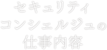 セキュリティコンシェルジュの仕事内容