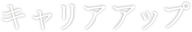 キャリアアップ