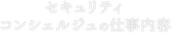 セキュリティコンシェルジュの仕事内容