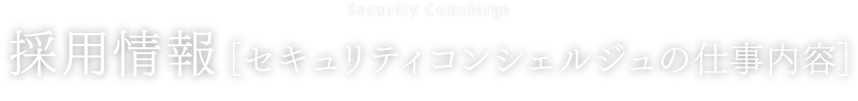 採用情報[セキュリティコンシェルジュの仕事内容]