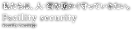 私たちは人・街を暖かく守っていきたい。