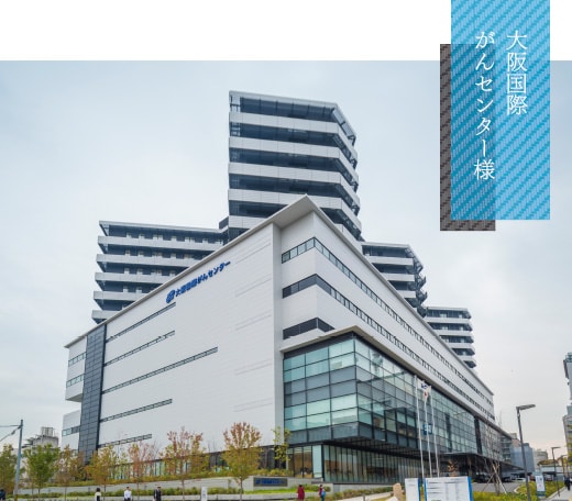 大阪国際がんセンター様