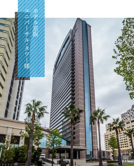 ホテル京阪ユニバーサル・タワー様