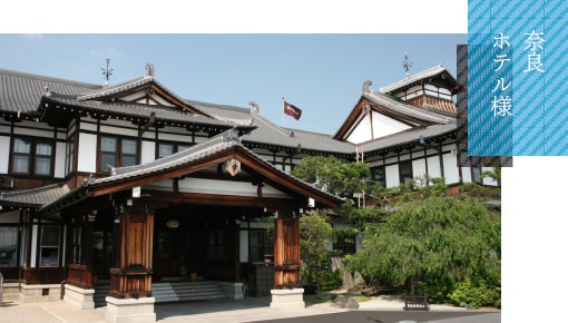 奈良ホテル様