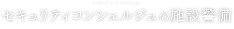  セキュリティコンシェルジュの施設警備